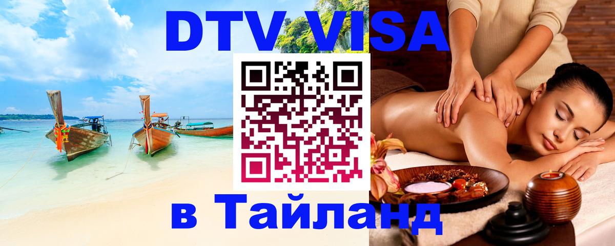Долгосрочная виза DTV в Тайланд Будапешт 