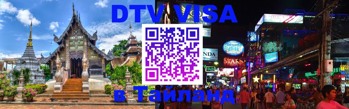 Destination Thailand Visa (DTV виза) Будапешт 